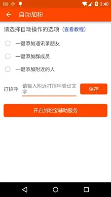 加粉宝 一键转发 客源 人脉 加粉神器 微商管家 android App screenshot 0